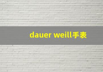 dauer weill手表